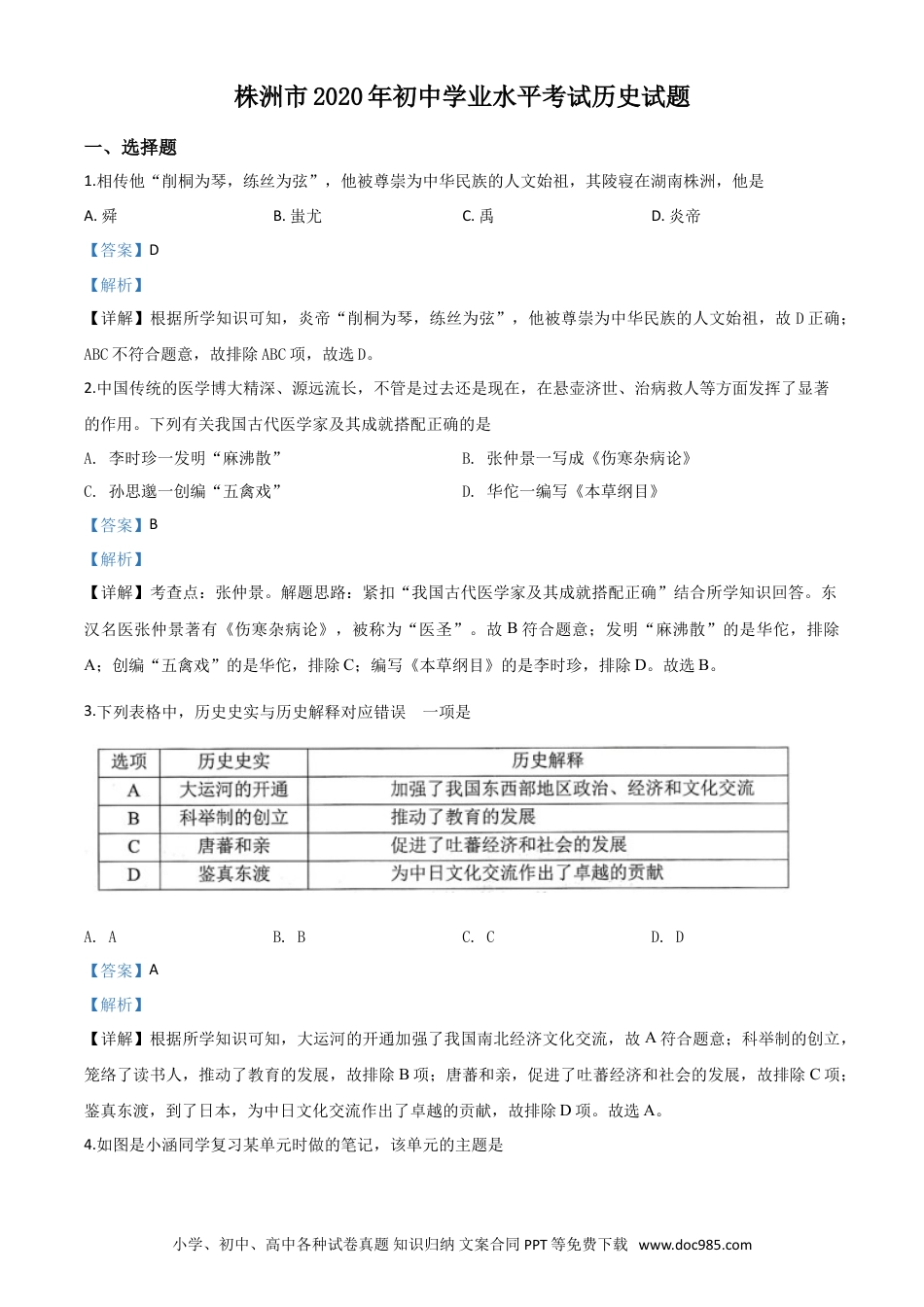 【中考历年真题】精品解析：湖南省株洲市2020年中考历史试题（解析版）.doc