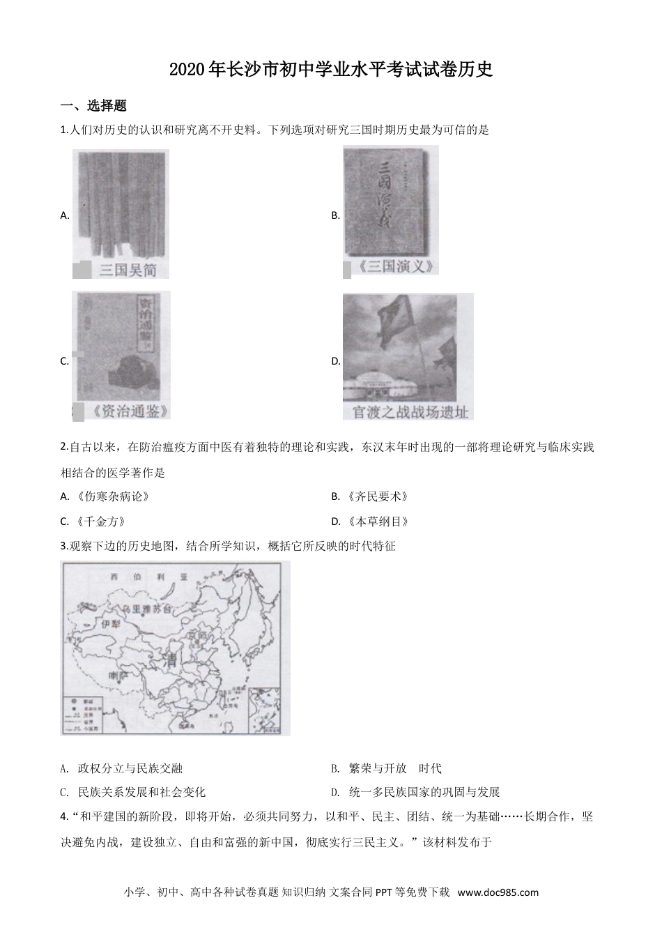 【中考历年真题】精品解析：湖南省长沙市2020年中考历史试题（原卷版）.doc
