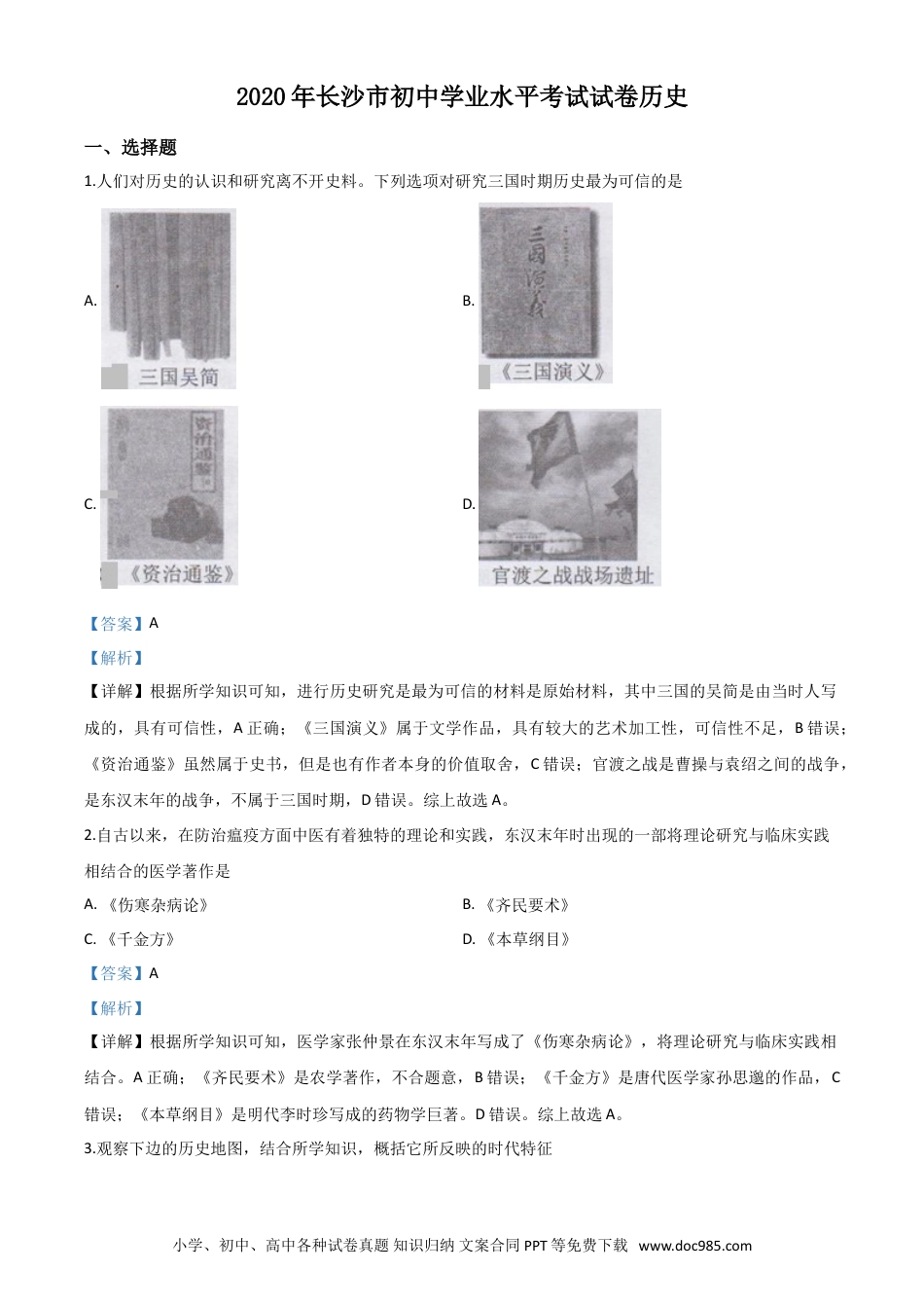 【中考历年真题】精品解析：湖南省长沙市2020年中考历史试题（解析版）.doc