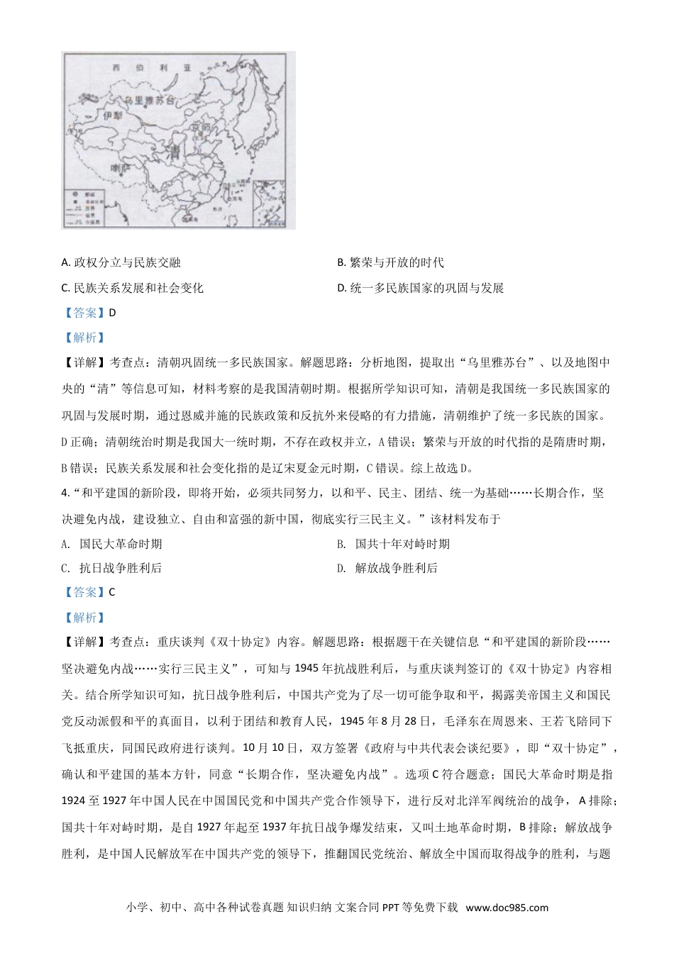 【中考历年真题】精品解析：湖南省长沙市2020年中考历史试题（解析版）.doc