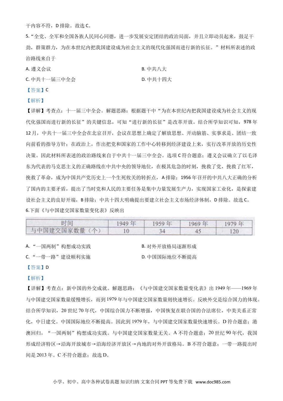 【中考历年真题】精品解析：湖南省长沙市2020年中考历史试题（解析版）.doc