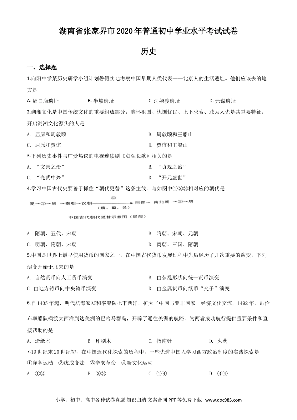 【中考历年真题】精品解析：湖南省张家界2020年中考历史试题（原卷版）.doc