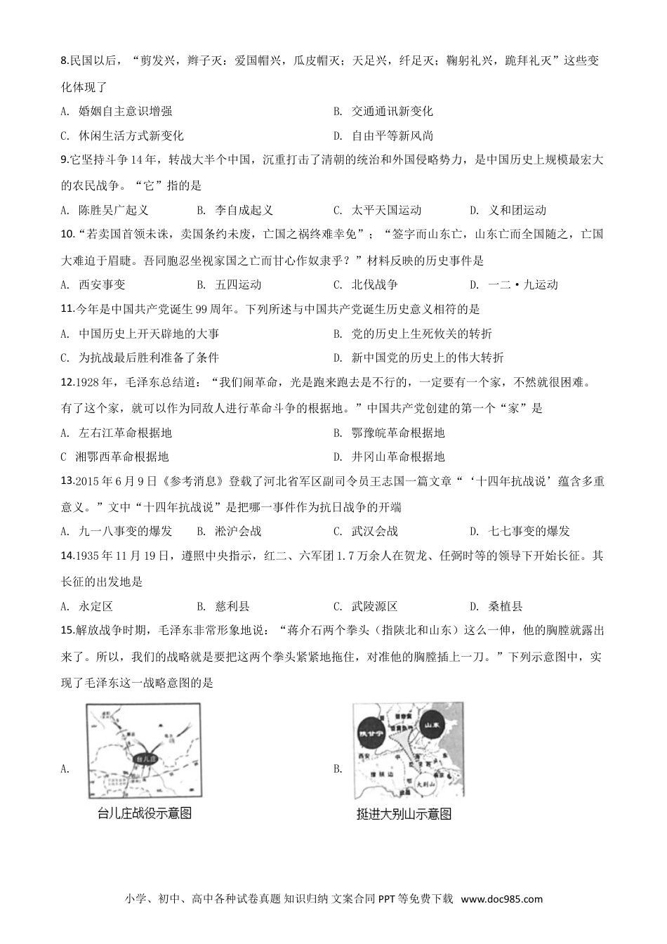 【中考历年真题】精品解析：湖南省张家界2020年中考历史试题（原卷版）.doc