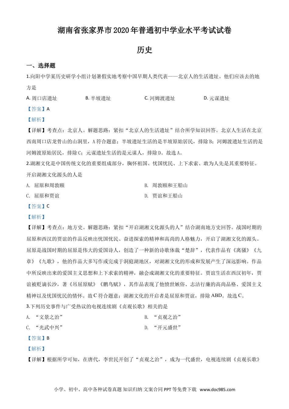 【中考历年真题】精品解析：湖南省张家界2020年中考历史试题（解析版）.doc