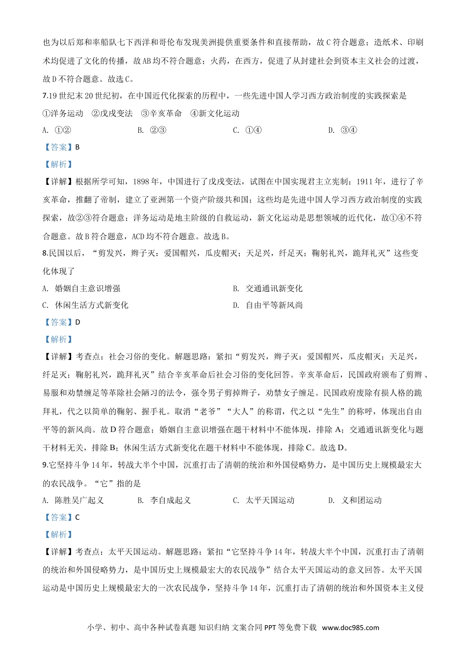 【中考历年真题】精品解析：湖南省张家界2020年中考历史试题（解析版）.doc