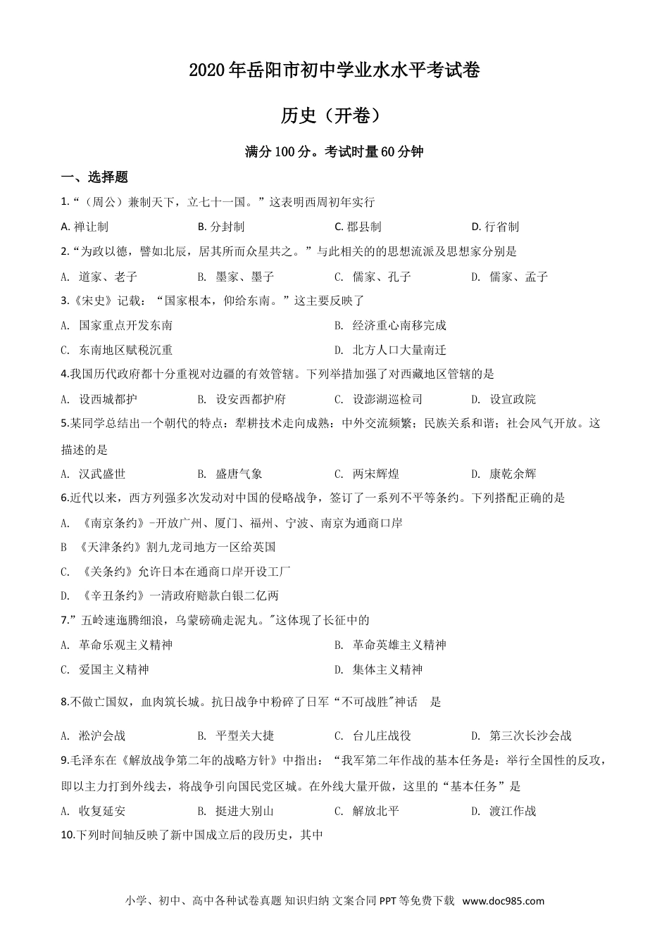 【中考历年真题】精品解析：湖南省岳阳市2020年中考历史试题（原卷版）.doc