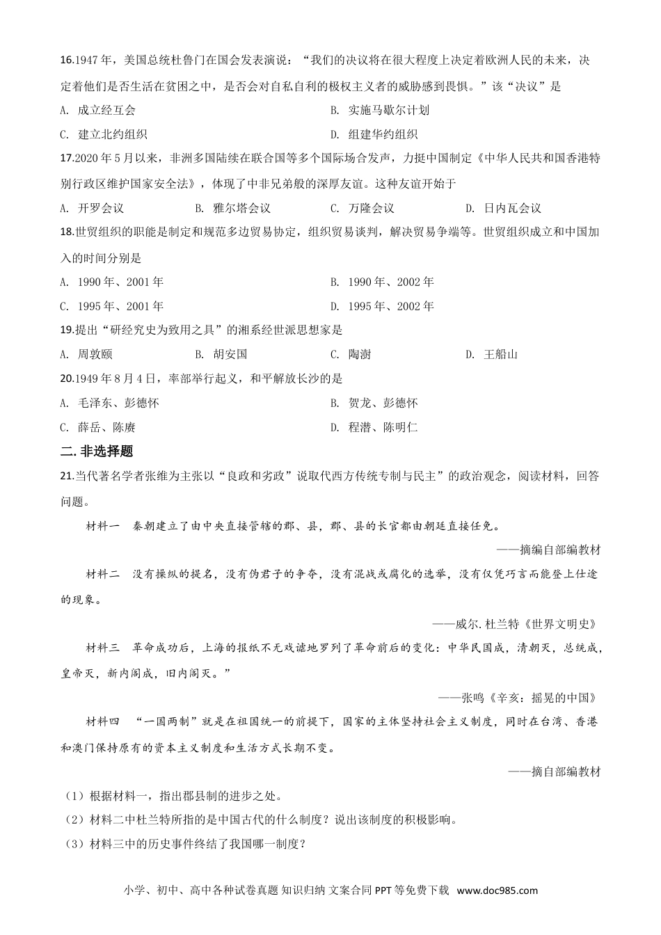 【中考历年真题】精品解析：湖南省岳阳市2020年中考历史试题（原卷版）.doc