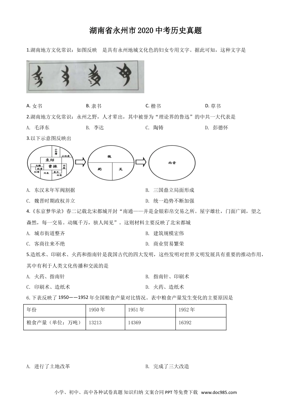 【中考历年真题】精品解析：湖南省永州市2020年中考历史试题（原卷版）.doc