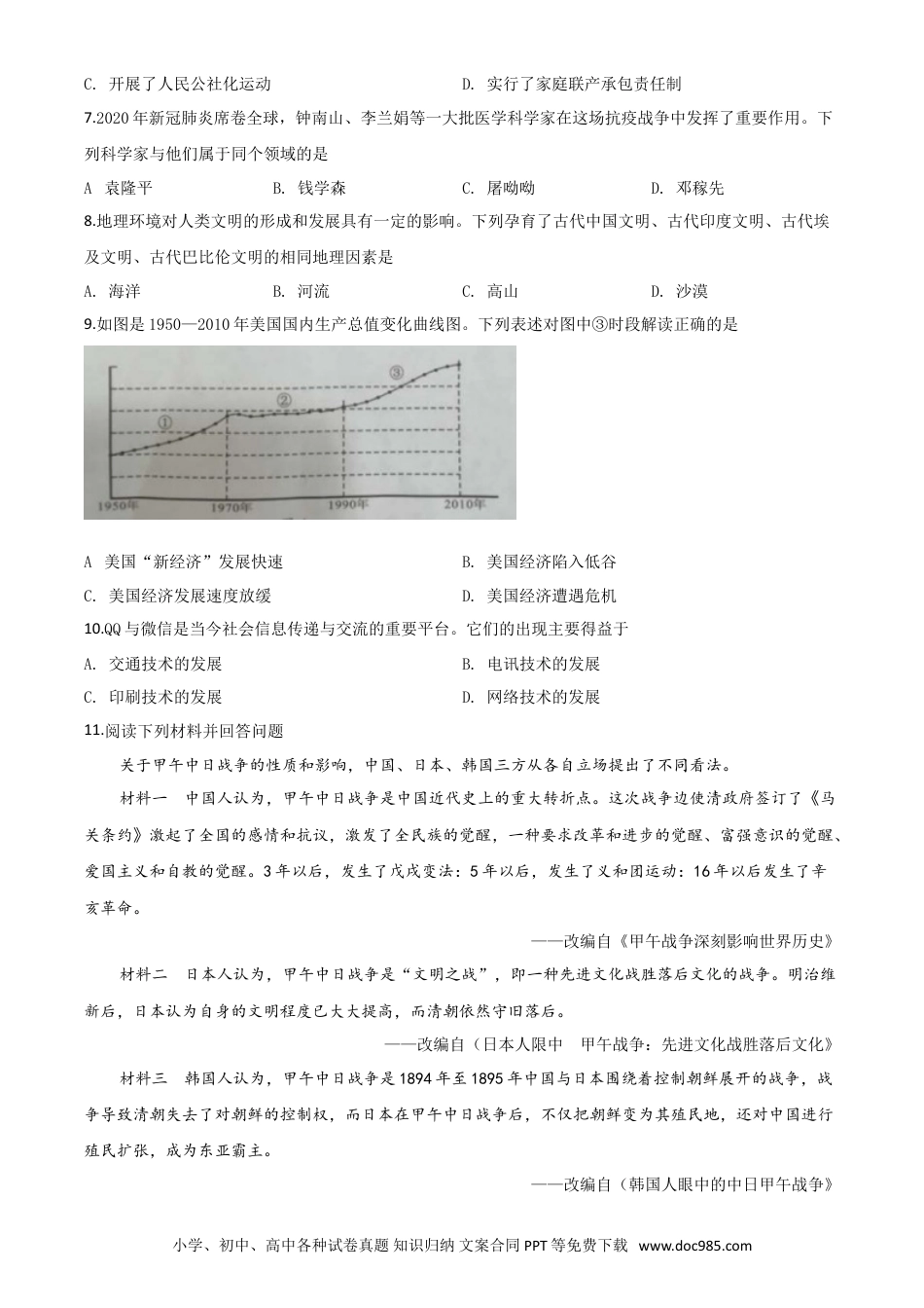 【中考历年真题】精品解析：湖南省永州市2020年中考历史试题（原卷版）.doc