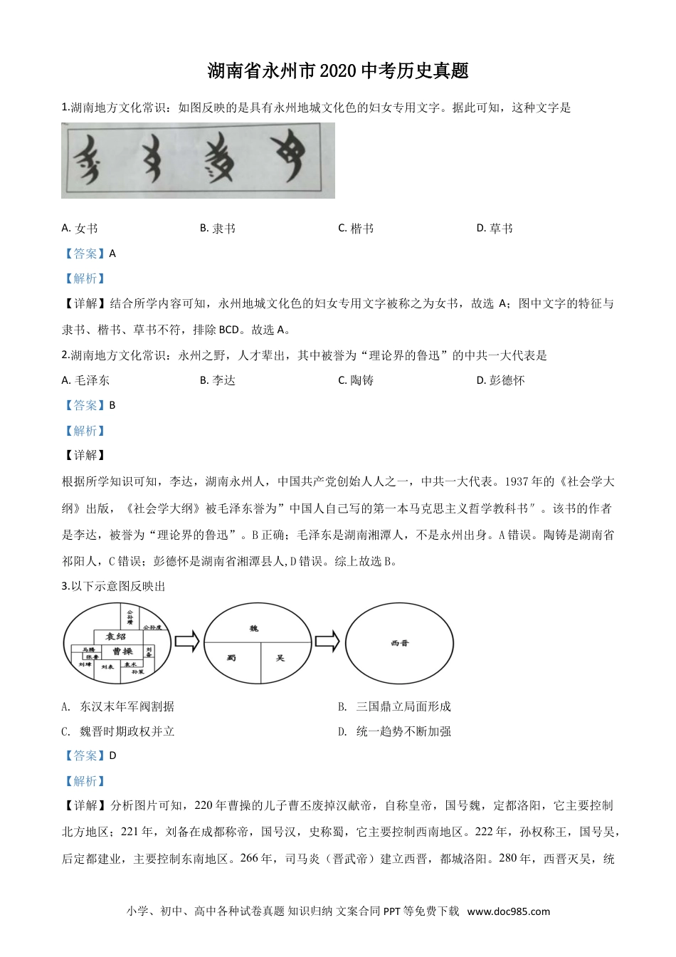 【中考历年真题】精品解析：湖南省永州市2020年中考历史试题（解析版）.doc