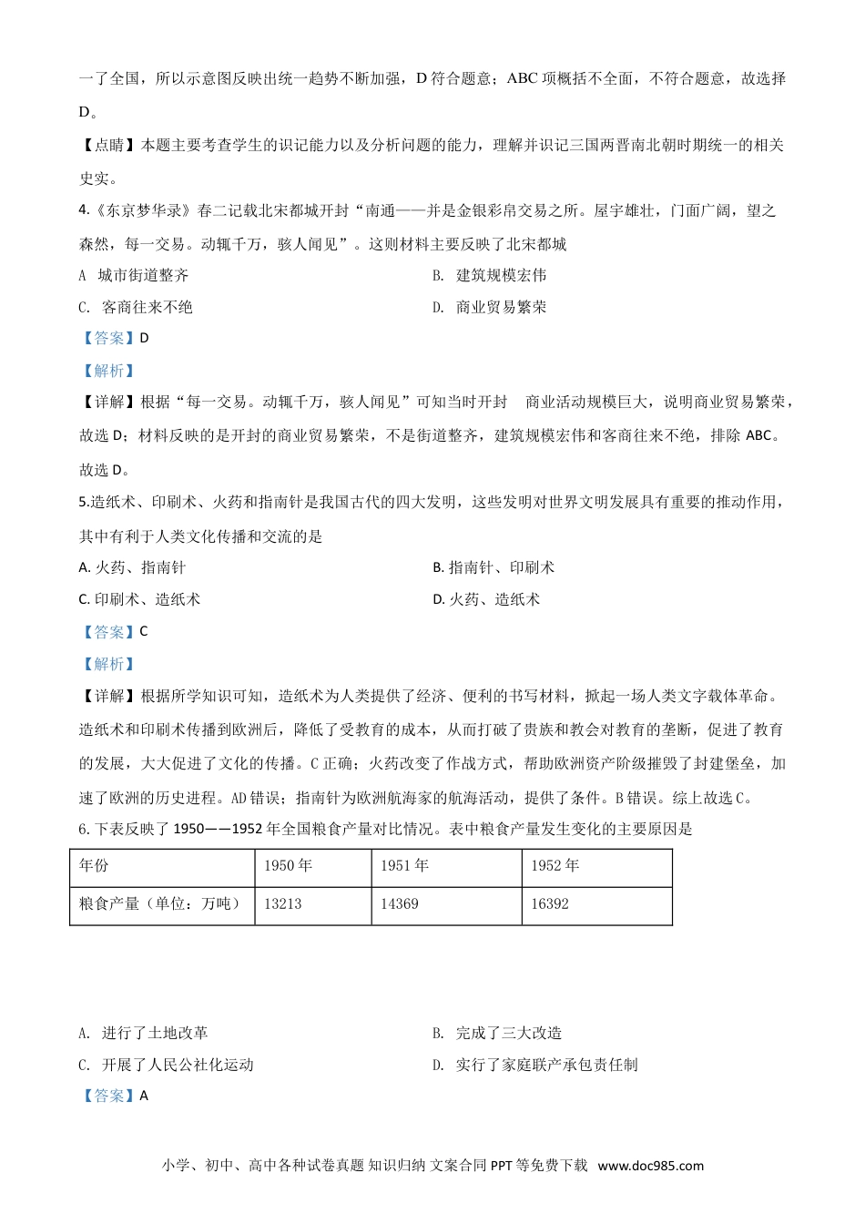 【中考历年真题】精品解析：湖南省永州市2020年中考历史试题（解析版）.doc