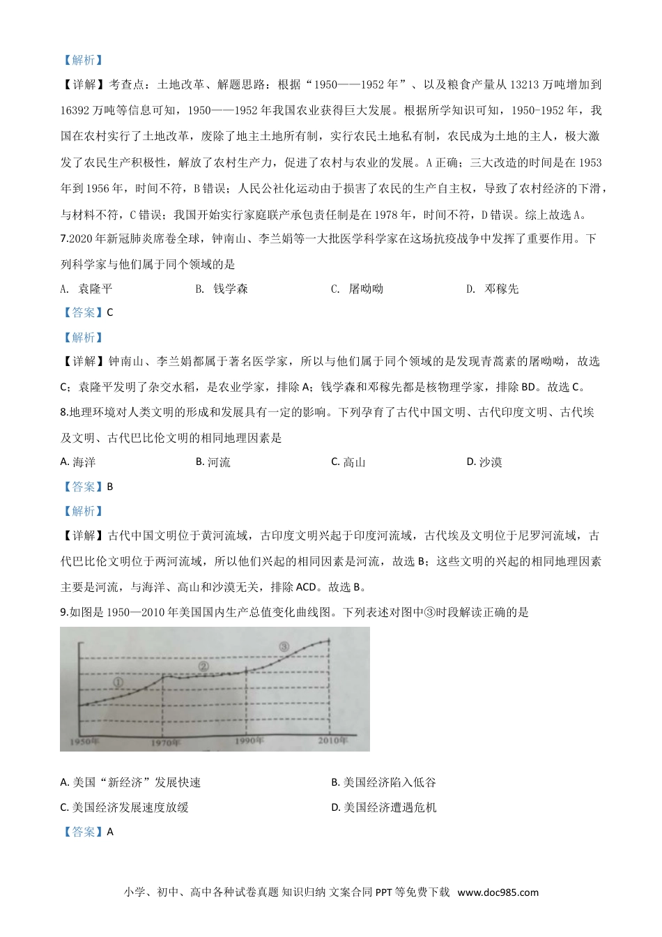 【中考历年真题】精品解析：湖南省永州市2020年中考历史试题（解析版）.doc