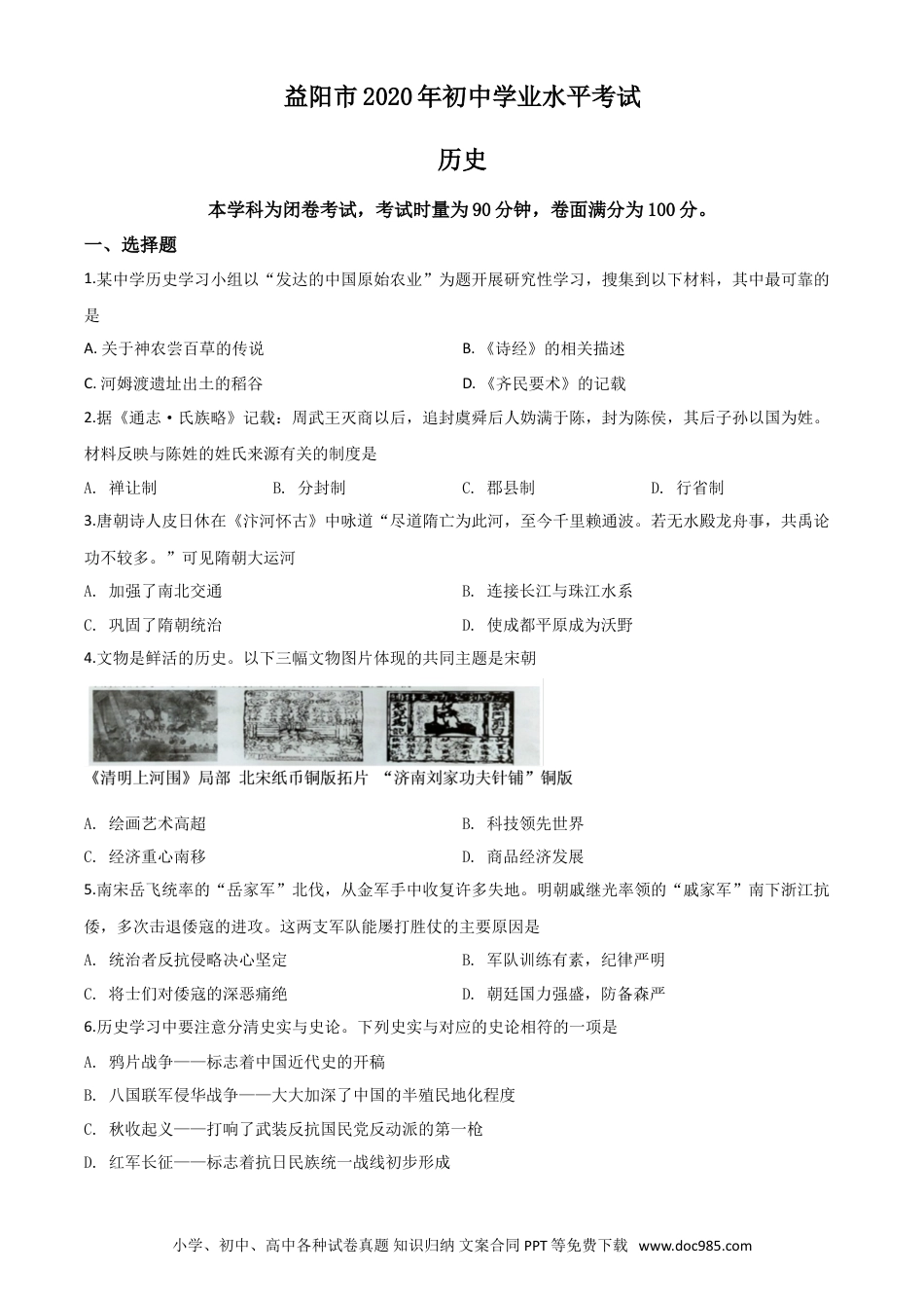 【中考历年真题】精品解析：湖南省益阳市2020年中考历史试题（原卷版）.doc
