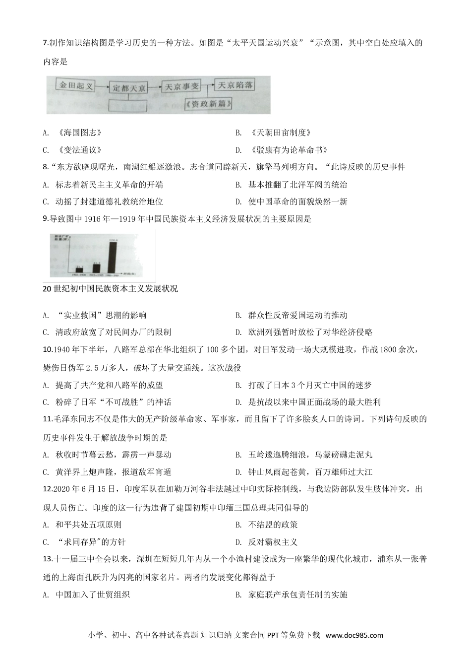 【中考历年真题】精品解析：湖南省益阳市2020年中考历史试题（原卷版）.doc