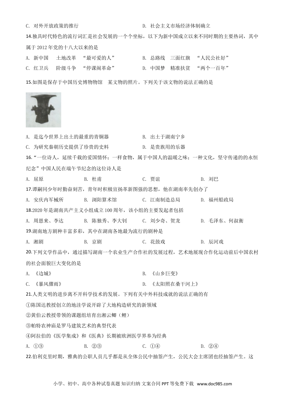 【中考历年真题】精品解析：湖南省益阳市2020年中考历史试题（原卷版）.doc