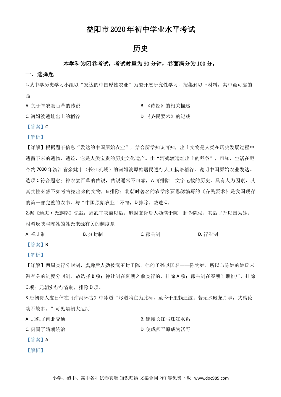 【中考历年真题】精品解析：湖南省益阳市2020年中考历史试题（解析版）.doc