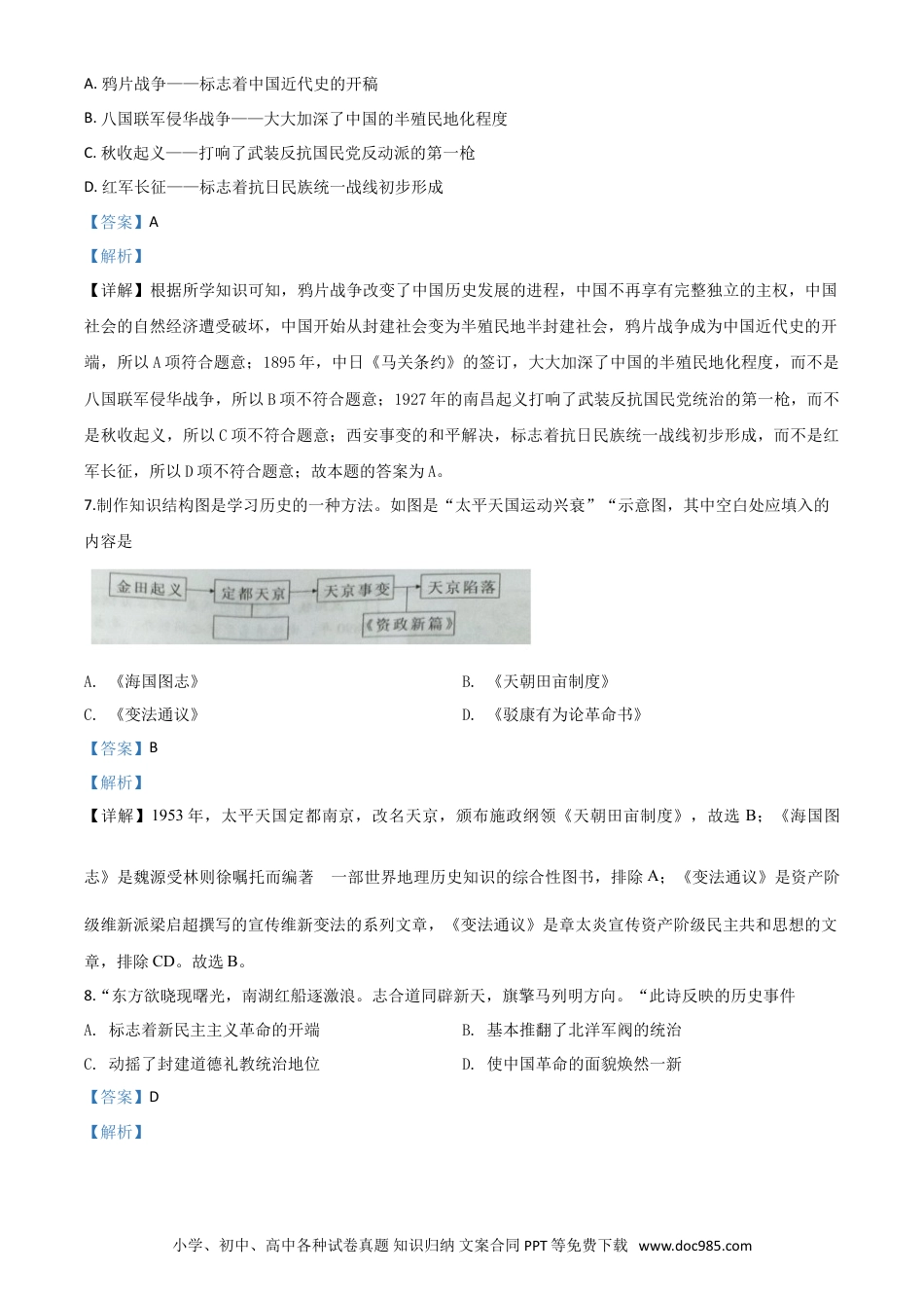 【中考历年真题】精品解析：湖南省益阳市2020年中考历史试题（解析版）.doc