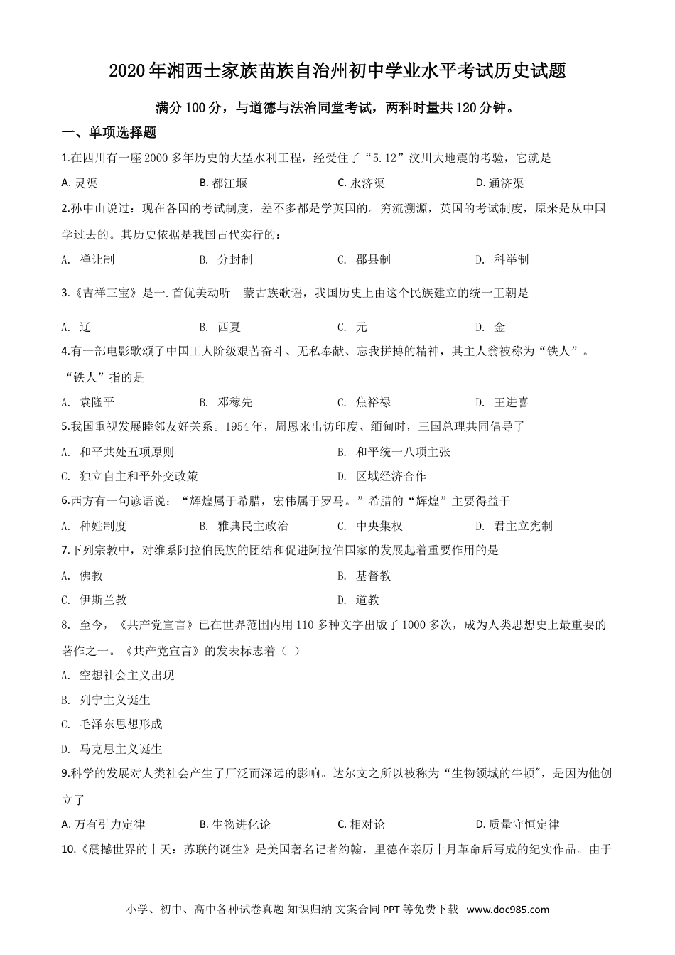 【中考历年真题】精品解析：湖南省湘西2020年中考历史试题（原卷版）.doc