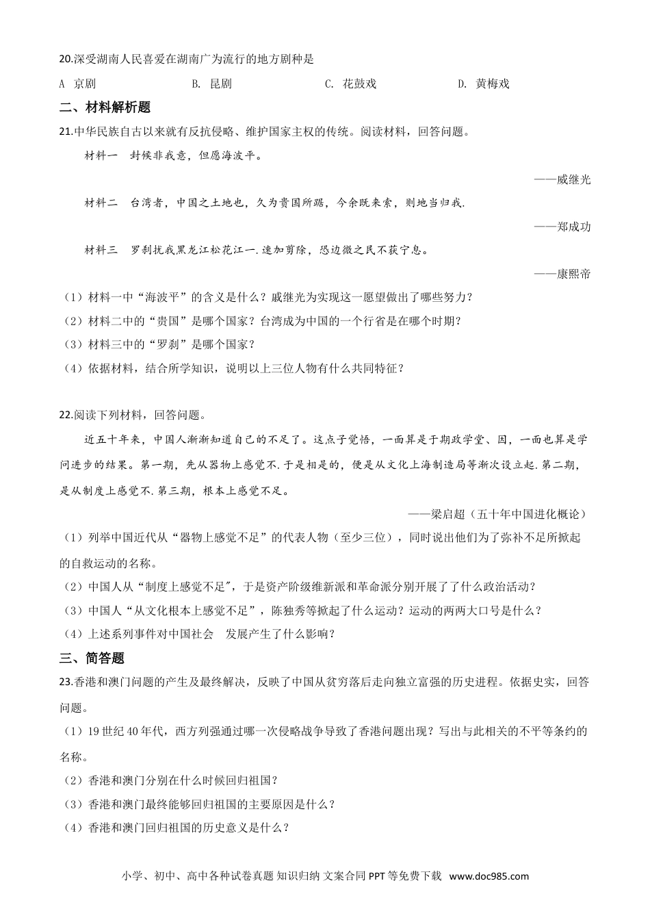 【中考历年真题】精品解析：湖南省湘西2020年中考历史试题（原卷版）.doc