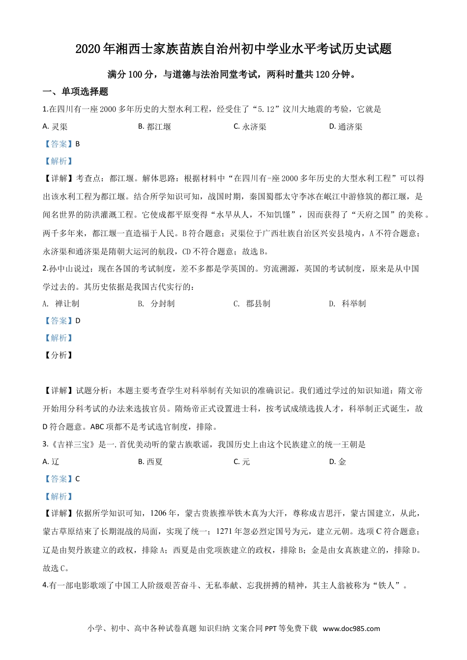 【中考历年真题】精品解析：湖南省湘西2020年中考历史试题（解析版）.doc