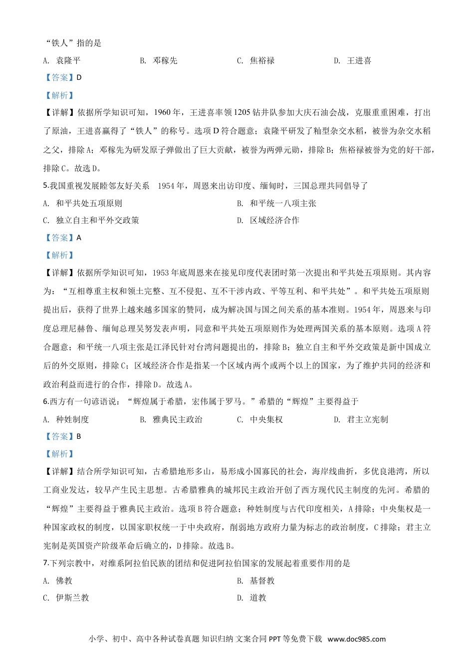【中考历年真题】精品解析：湖南省湘西2020年中考历史试题（解析版）.doc