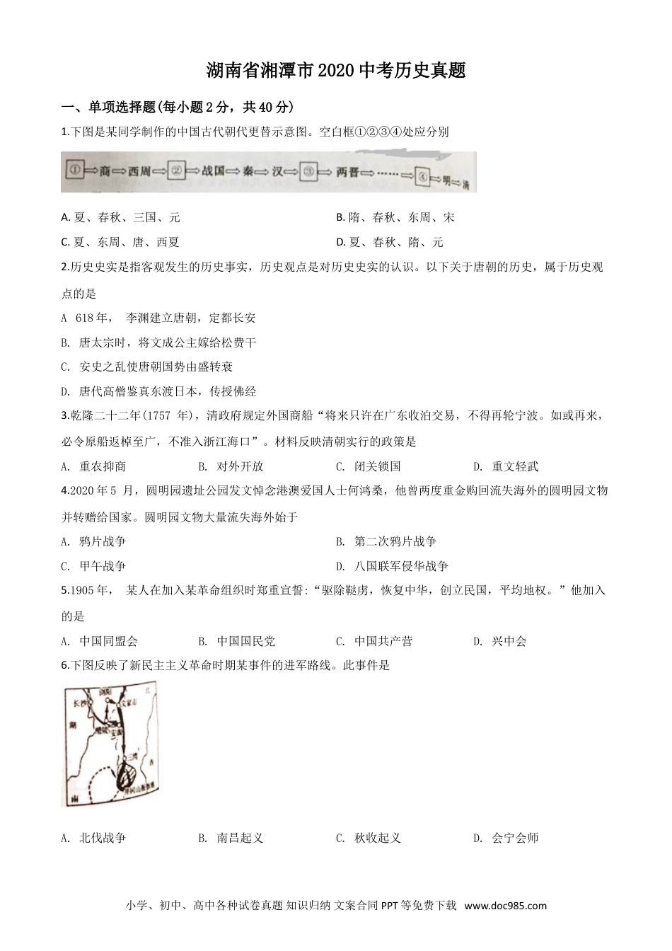 【中考历年真题】精品解析：湖南省湘潭市2020中考历史真题（原卷版）.doc