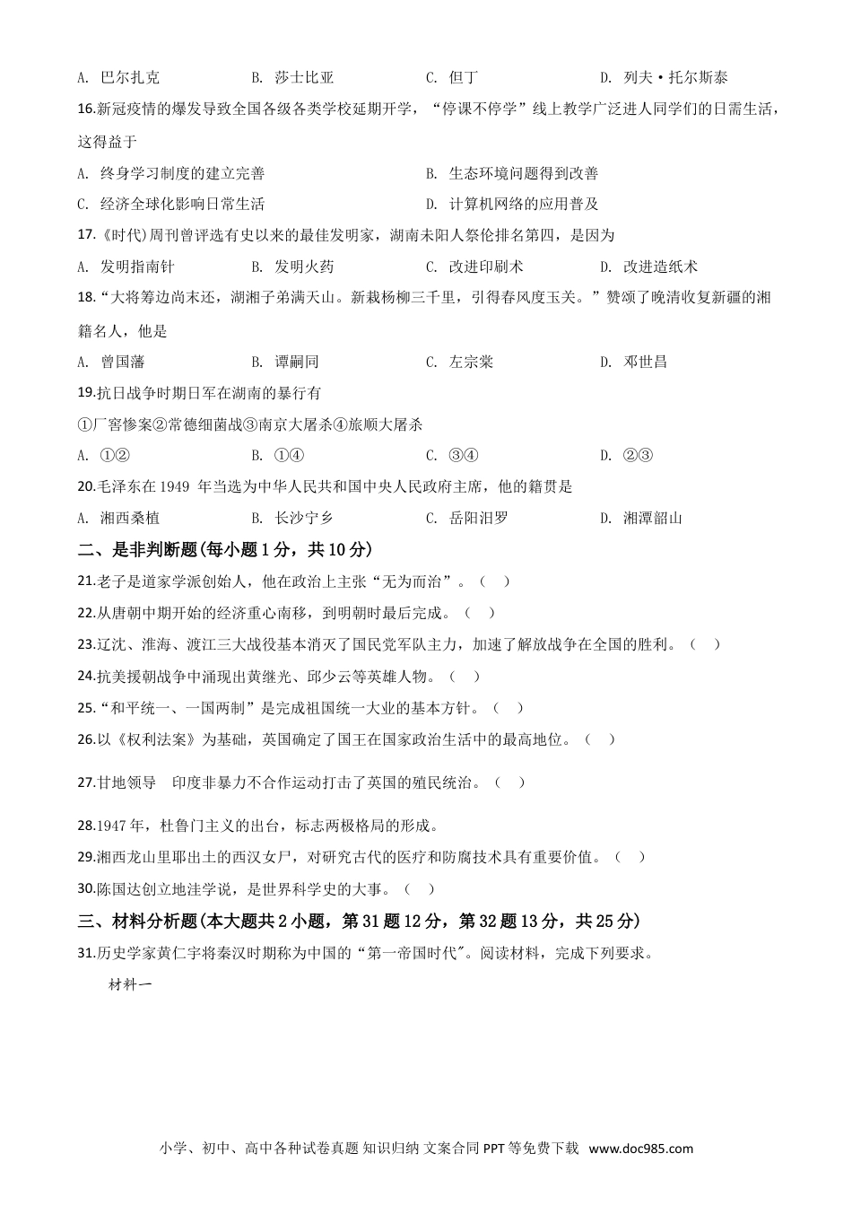 【中考历年真题】精品解析：湖南省湘潭市2020中考历史真题（原卷版）.doc