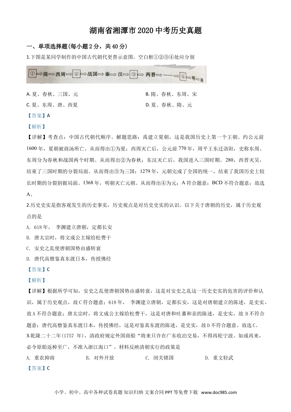 【中考历年真题】精品解析：湖南省湘潭市2020中考历史真题（解析版）.doc