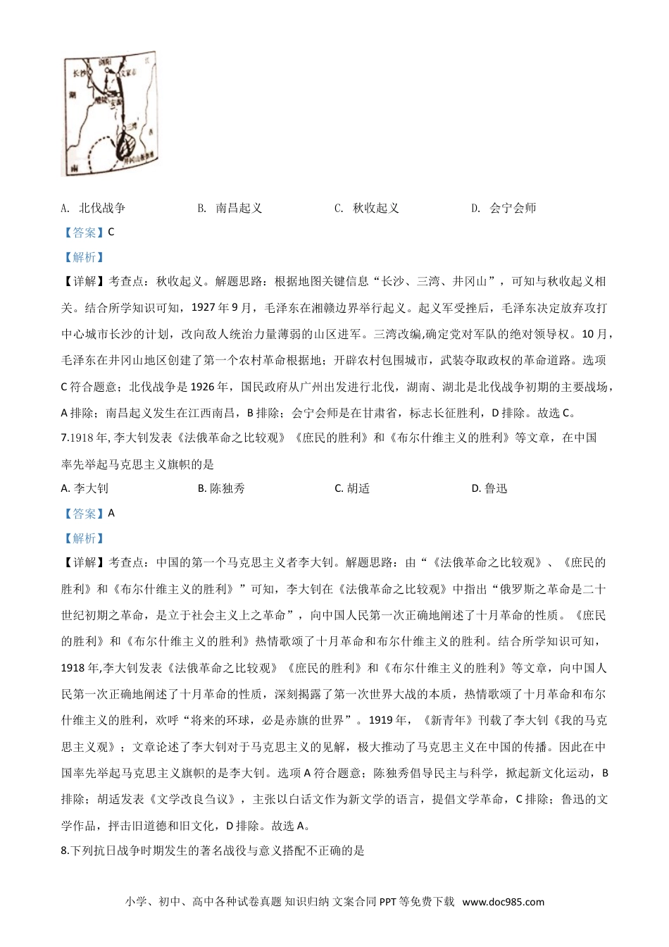 【中考历年真题】精品解析：湖南省湘潭市2020中考历史真题（解析版）.doc