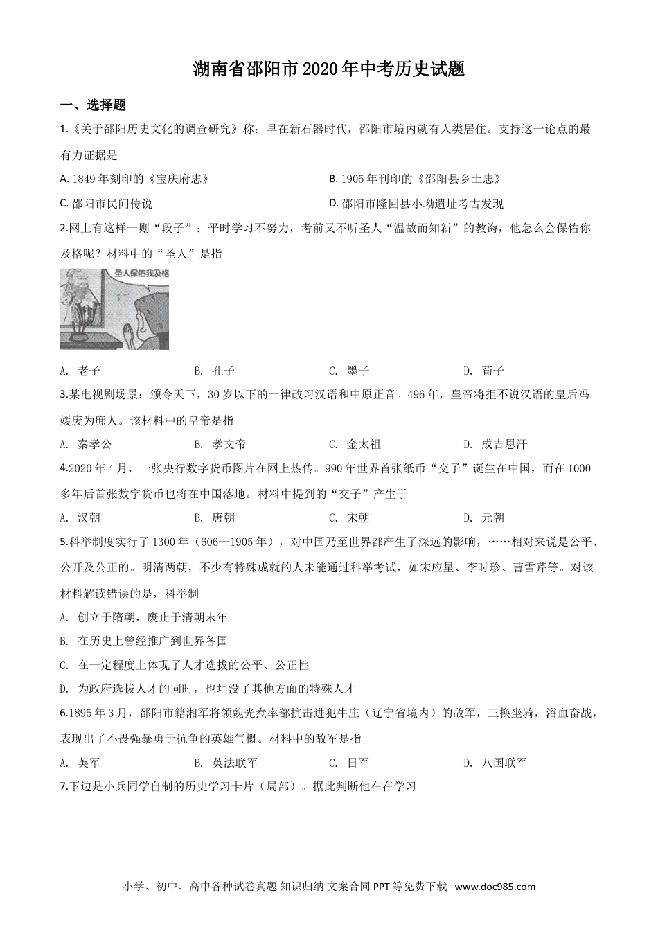 【中考历年真题】精品解析：湖南省邵阳市2020年中考历史试题（原卷版）.doc