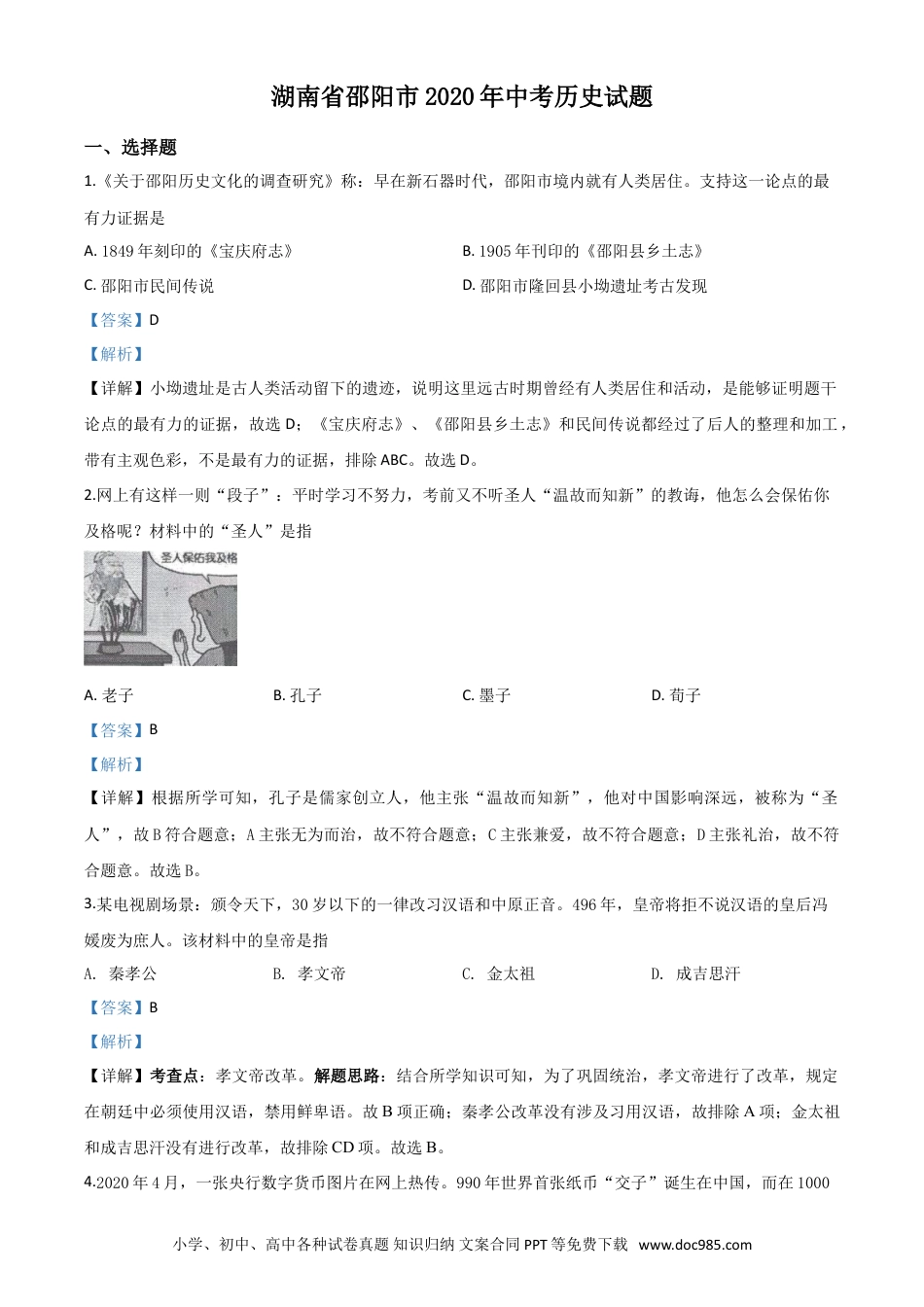 【中考历年真题】精品解析：湖南省邵阳市2020年中考历史试题（解析版）.doc