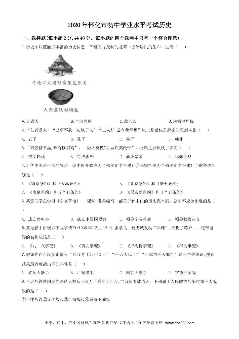 【中考历年真题】精品解析：湖南省怀化市2020中考历史真题   （原卷版）.doc
