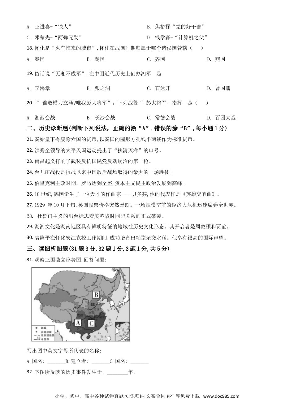 【中考历年真题】精品解析：湖南省怀化市2020中考历史真题   （原卷版）.doc