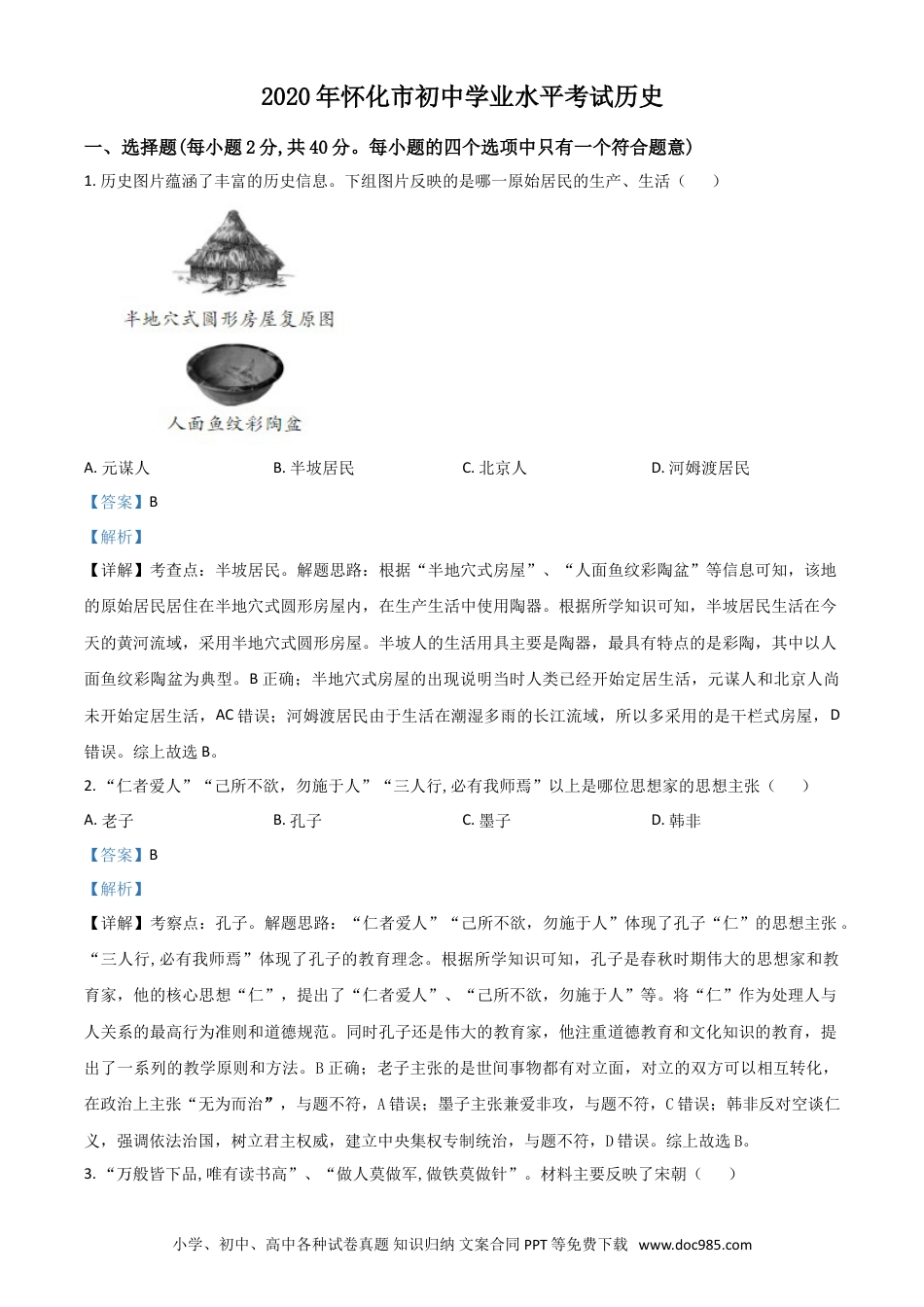 【中考历年真题】精品解析：湖南省怀化市2020中考历史真题   （解析版）.doc