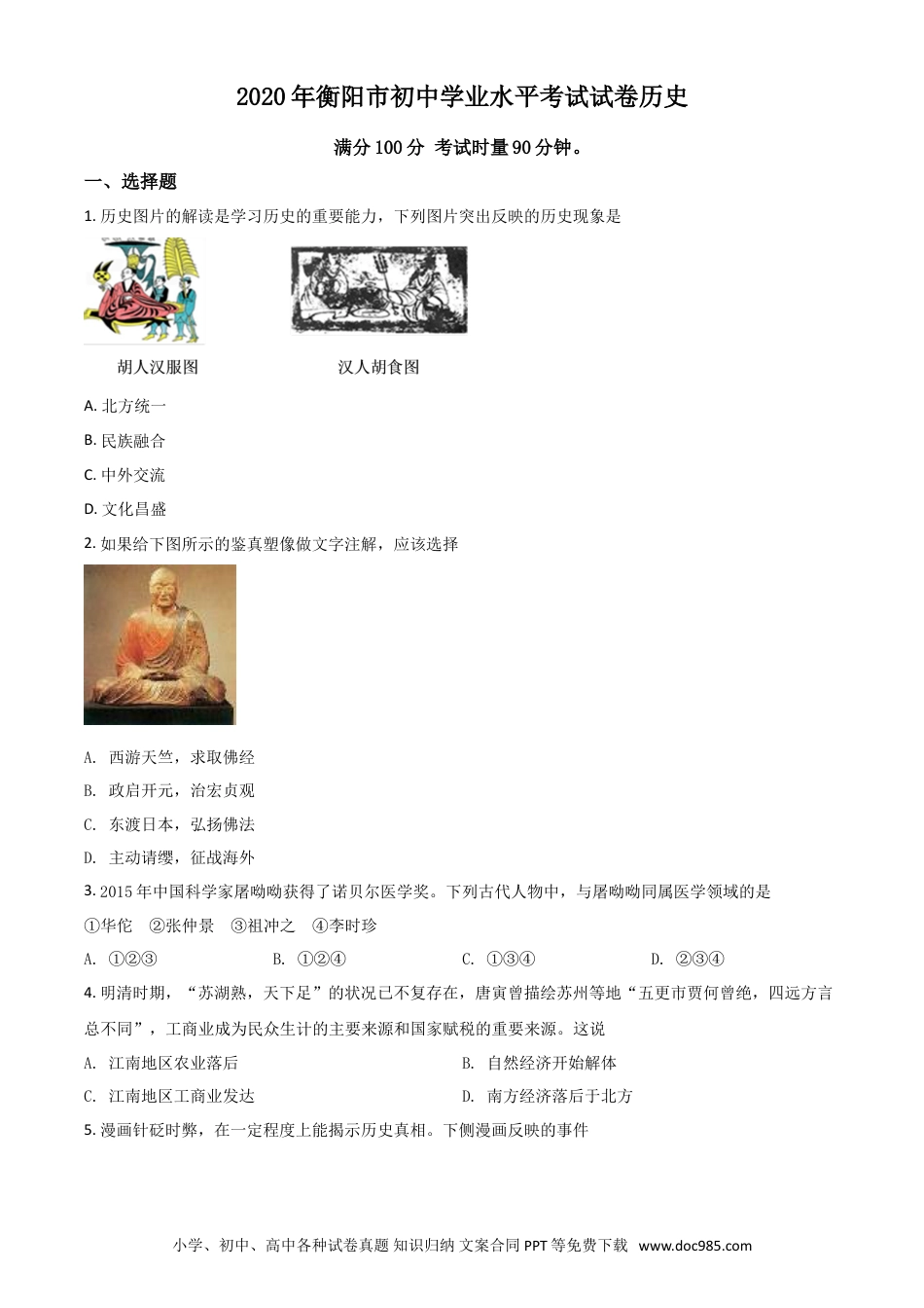 【中考历年真题】精品解析：湖南省衡阳市2020年中考历史试题（原卷版）.doc