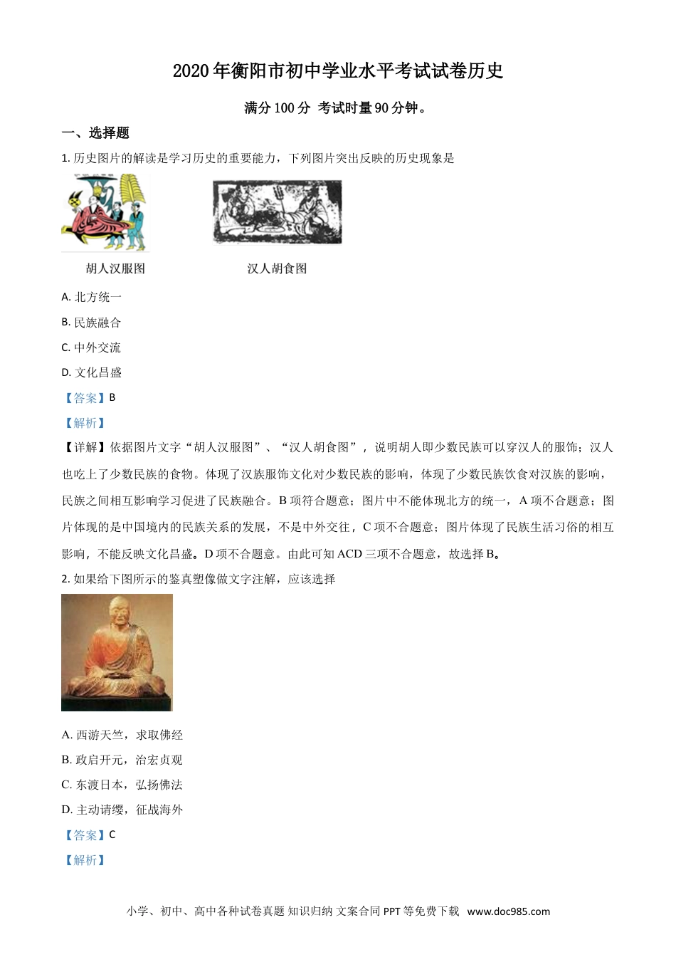 【中考历年真题】精品解析：湖南省衡阳市2020年中考历史试题（解析版）.doc
