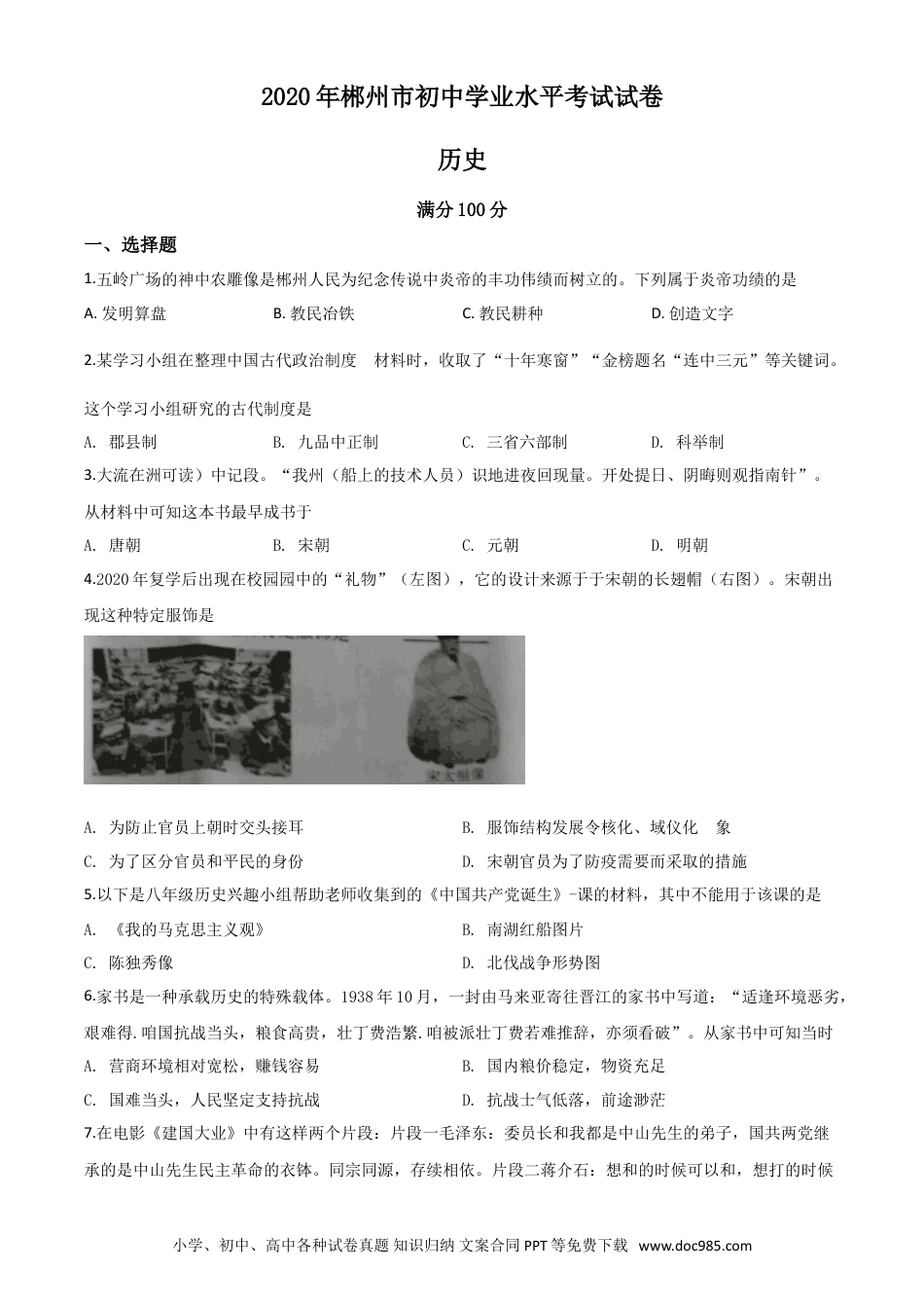 【中考历年真题】精品解析：湖南省郴州市2020年中考历史试题（原卷版）.doc
