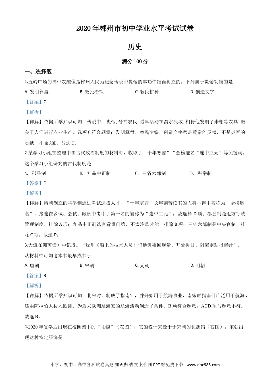 【中考历年真题】精品解析：湖南省郴州市2020年中考历史试题（解析版）.doc