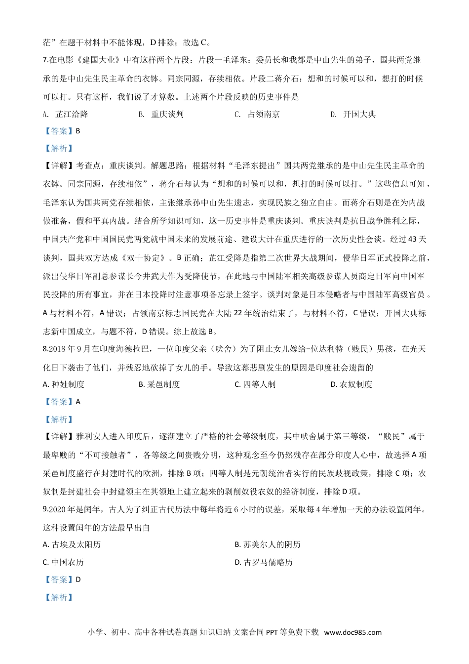 【中考历年真题】精品解析：湖南省郴州市2020年中考历史试题（解析版）.doc