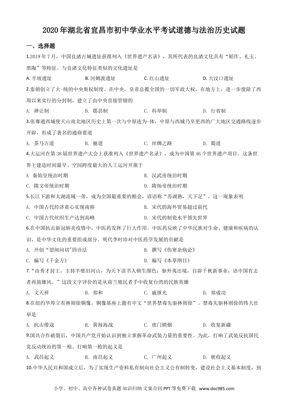 【中考历年真题】精品解析：湖北省宜昌市2020年中考历史试题（原卷版）.doc