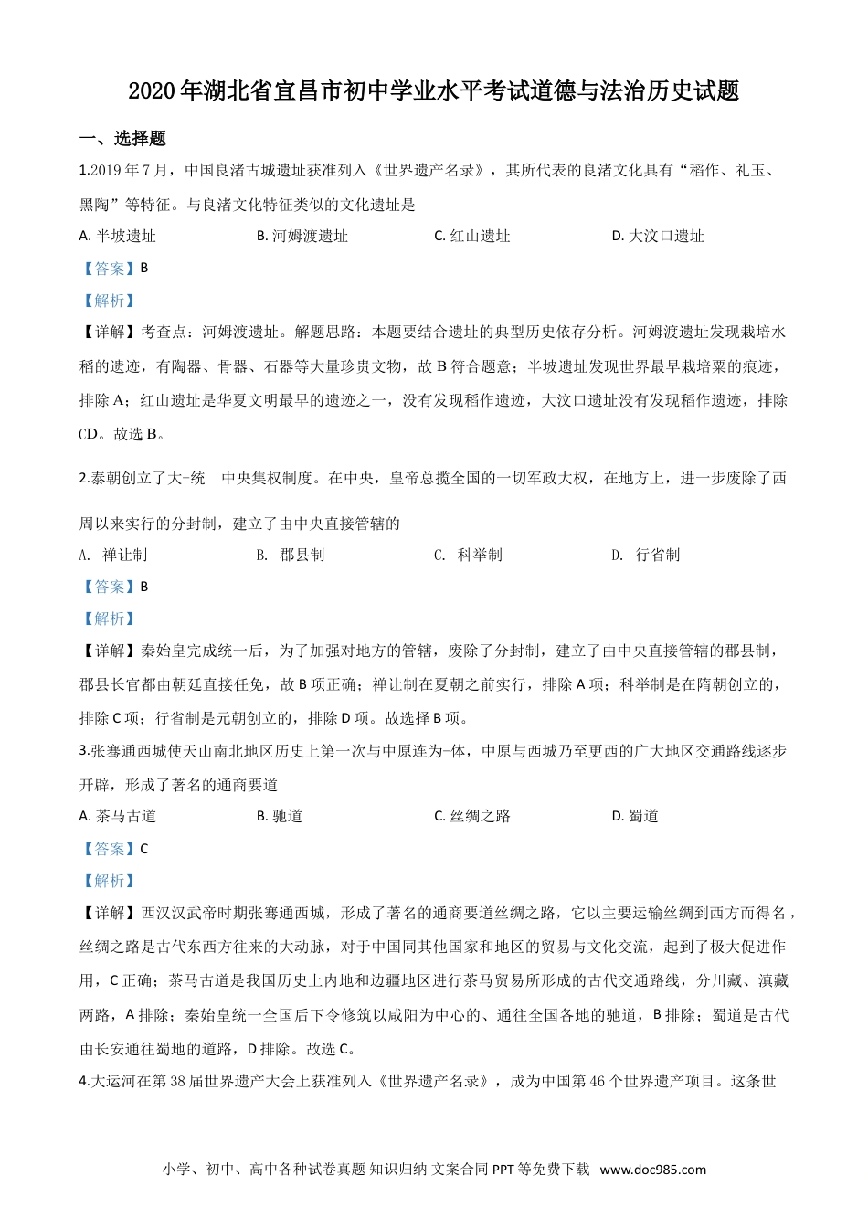 【中考历年真题】精品解析：湖北省宜昌市2020年中考历史试题（解析版）.doc