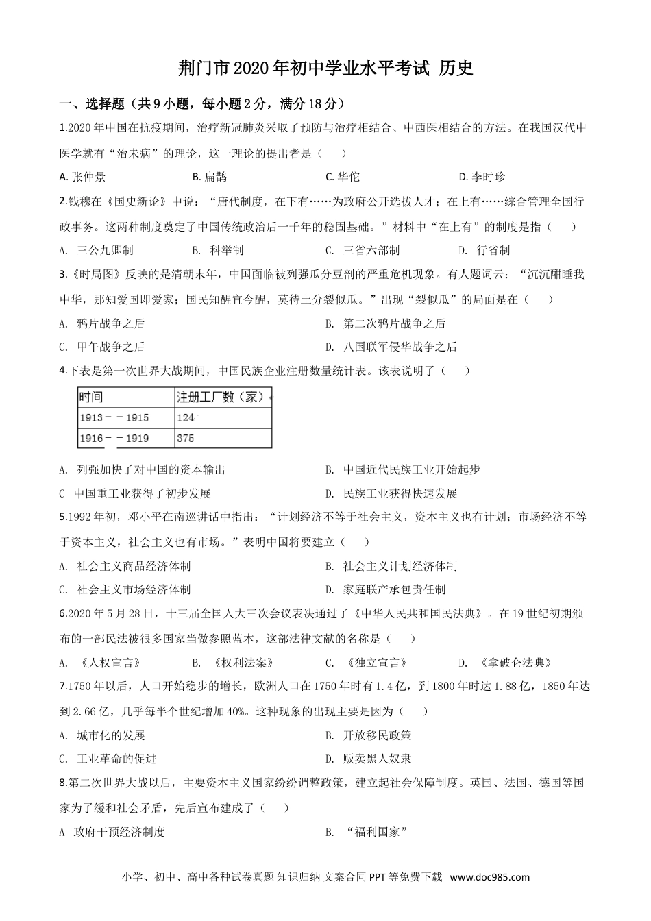 【中考历年真题】精品解析：湖北省荆门市2020年中考历史试题（原卷版）.doc