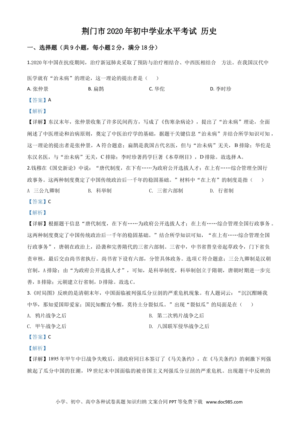 【中考历年真题】精品解析：湖北省荆门市2020年中考历史试题（解析版）.doc