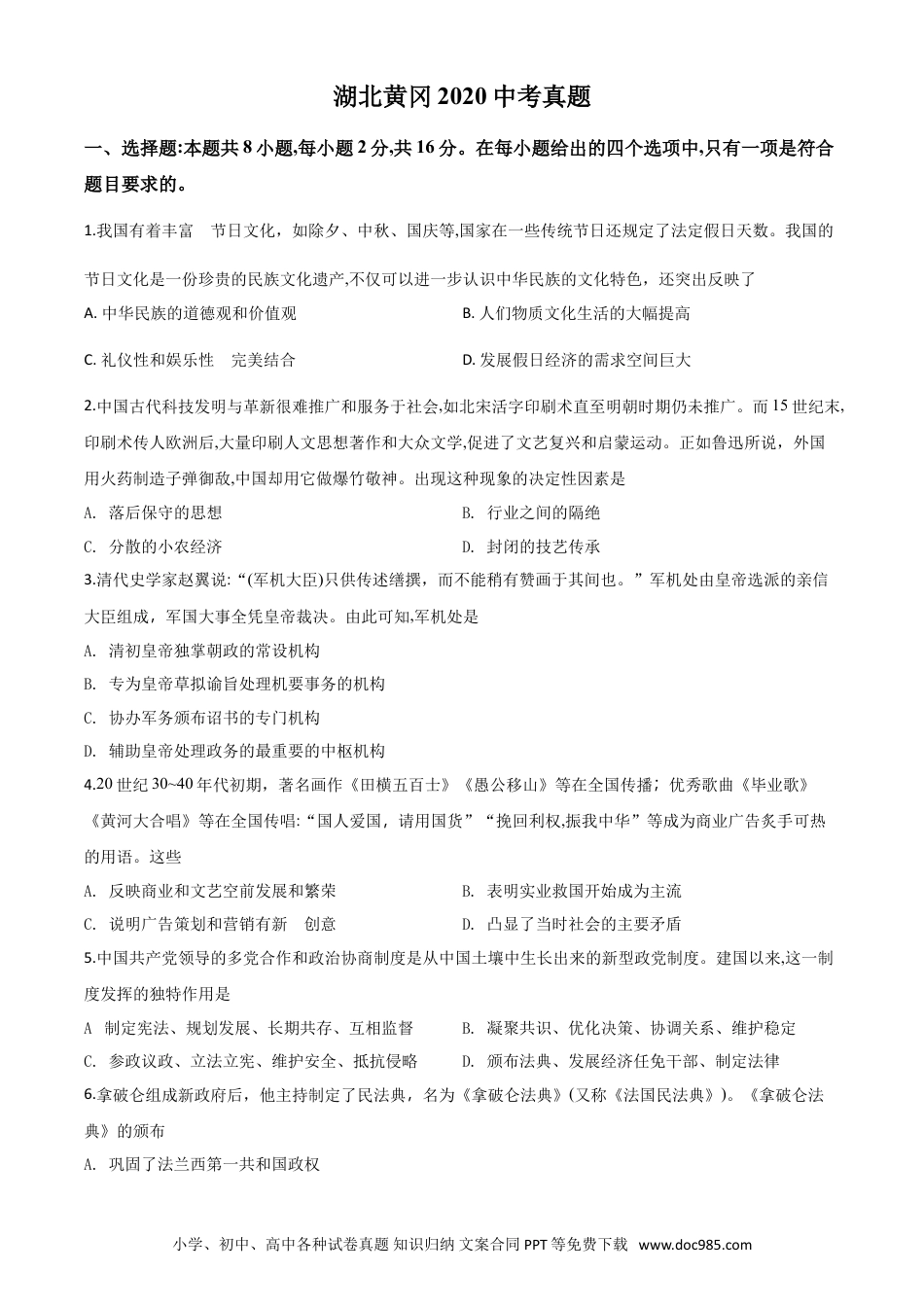 【中考历年真题】精品解析：湖北省黄冈市2020年中考历史试题（原卷版）.doc