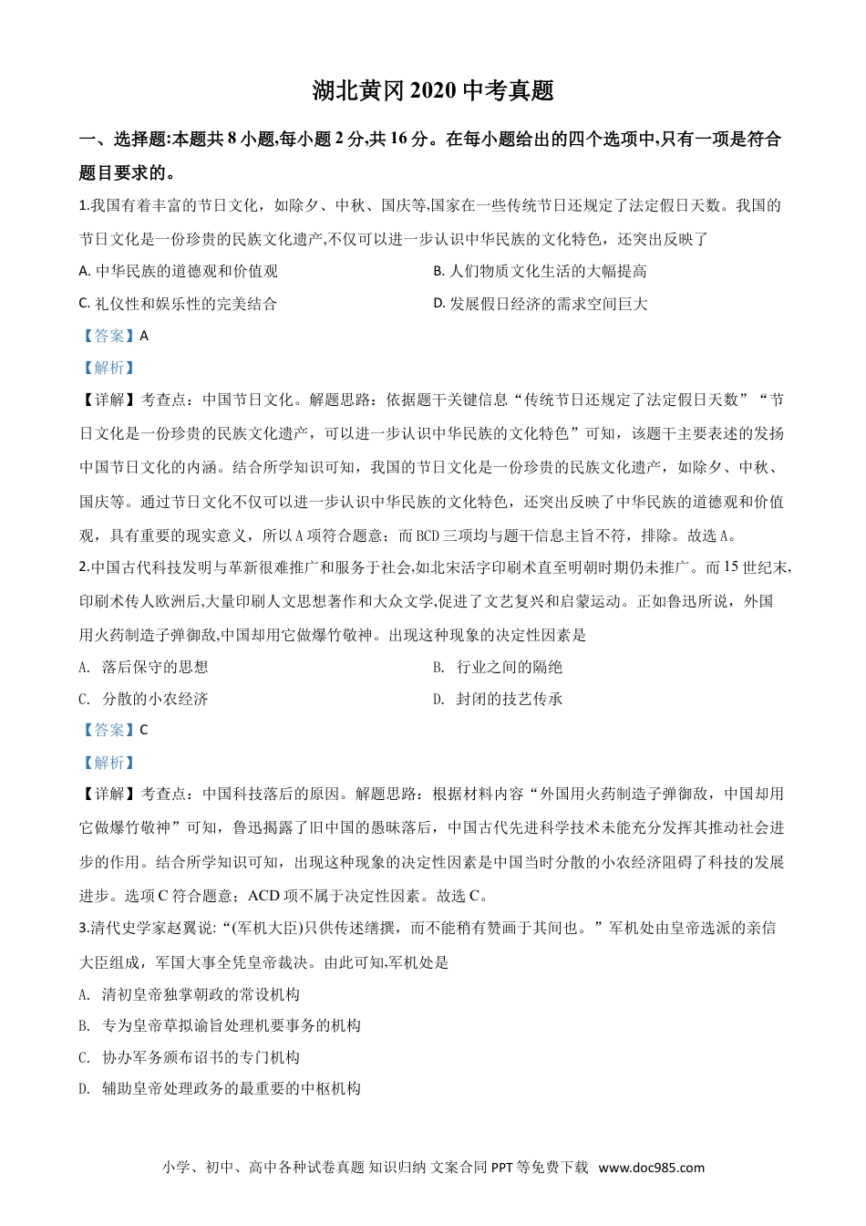 【中考历年真题】精品解析：湖北省黄冈市2020年中考历史试题（解析版）.doc