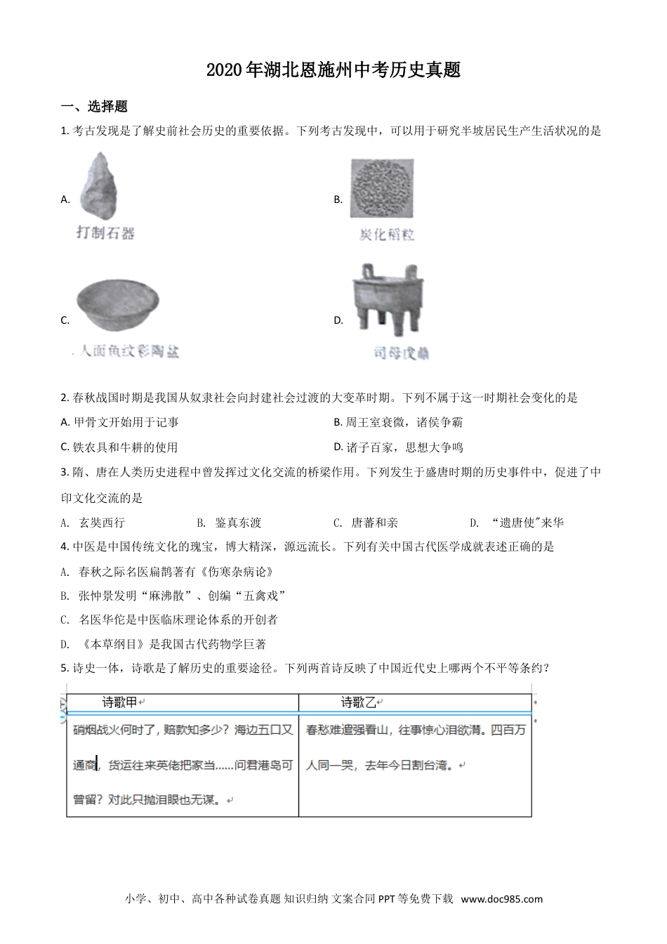 【中考历年真题】精品解析：湖北省恩施州2020年中考历史试题（原卷版）.doc