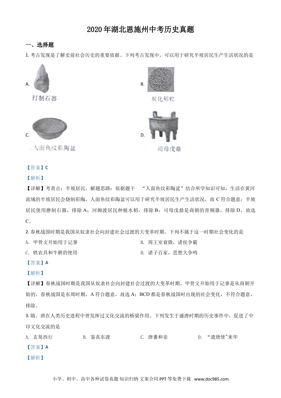 【中考历年真题】精品解析：湖北省恩施州2020年中考历史试题（解析版）.doc