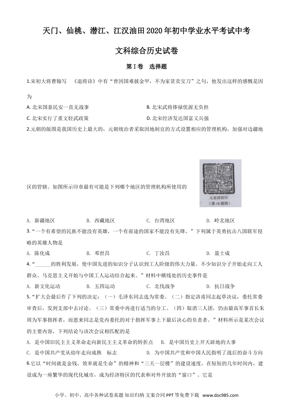 【中考历年真题】精品解析：湖北省天门、仙桃、潜江、江汉油田2020年中考历史试题（原卷版）.doc