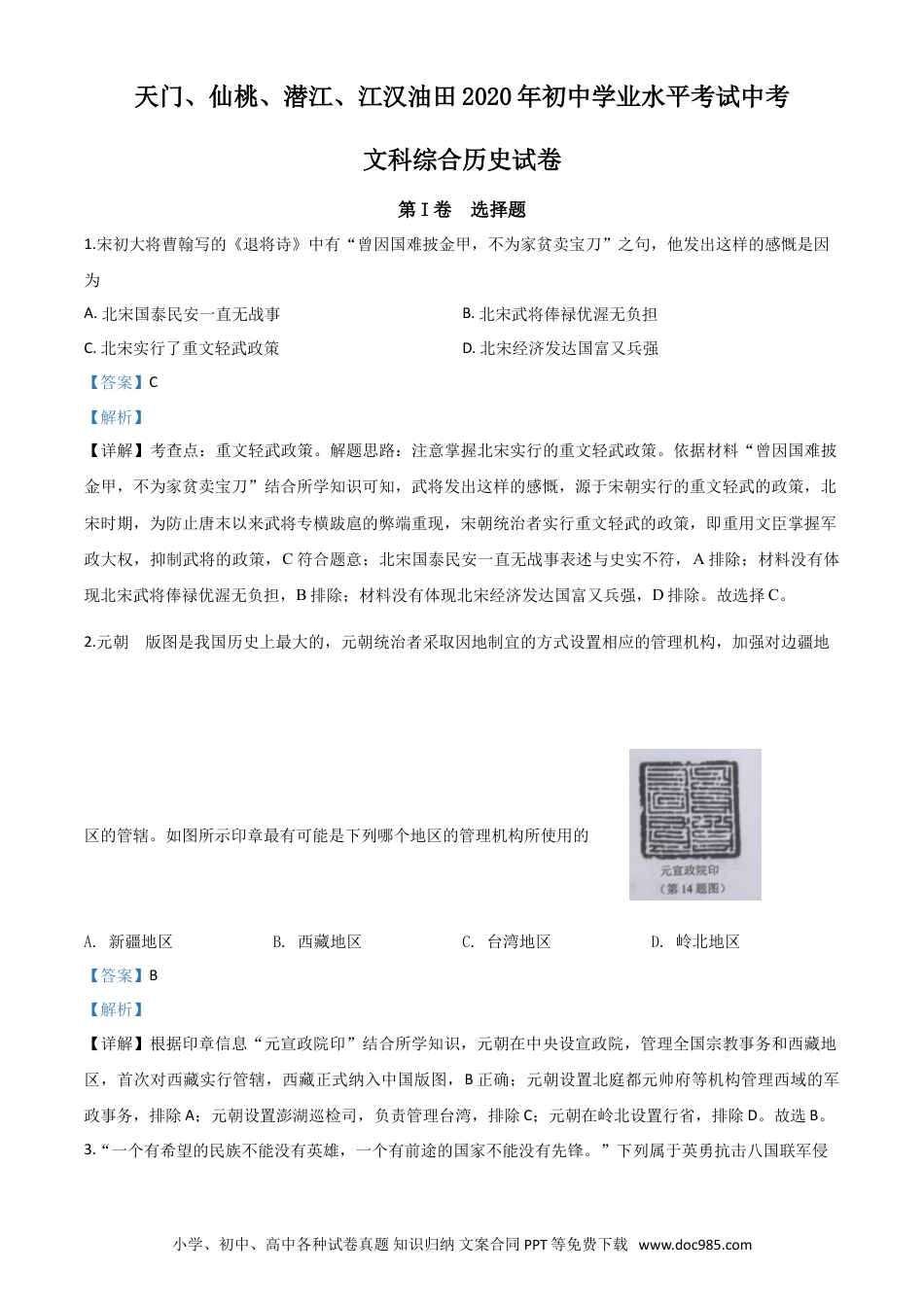 【中考历年真题】精品解析：湖北省天门、仙桃、潜江、江汉油田2020年中考历史试题（解析版）.doc
