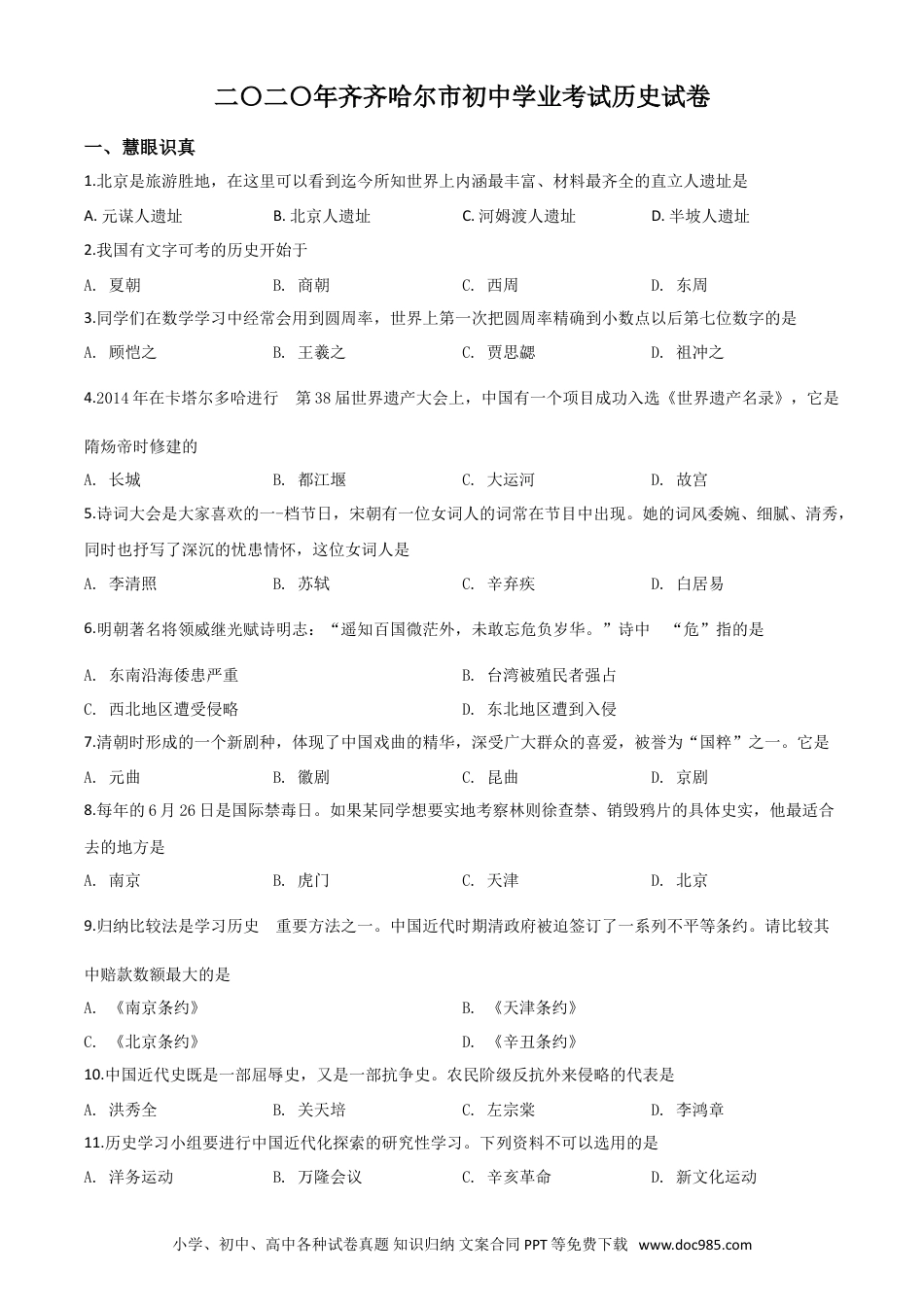 【中考历年真题】精品解析：黑龙江省齐齐哈尔市2020年中考历史试题（原卷版）.doc